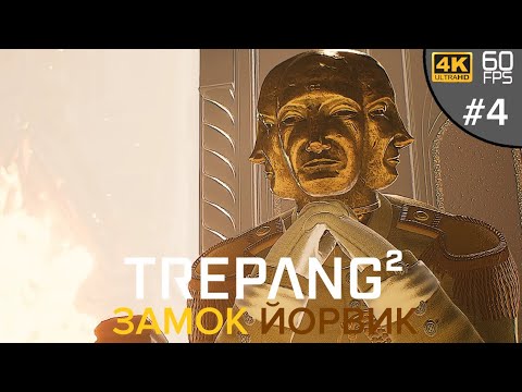 Видео: ЗАМОК ЙОРВИК ➲ Trepang2 #4