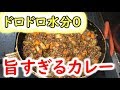 【料理】水分量0の旨いカレー