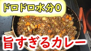 【料理】水分量0の旨いカレー