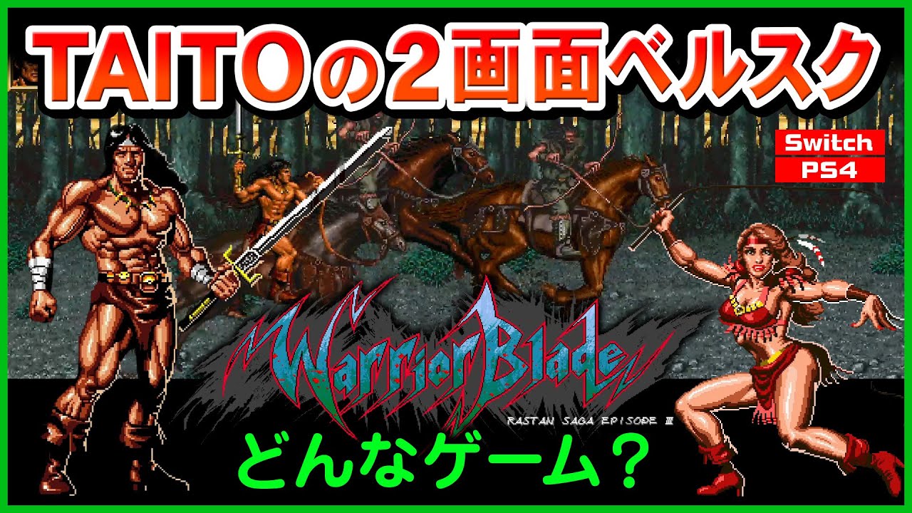 Switch ACA] Warrior Blade! What kind of game is it? Introduction 