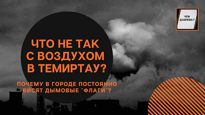 Что не так с воздухом Темиртау? Почему в городе постоянно висят "дымовые флаги"?