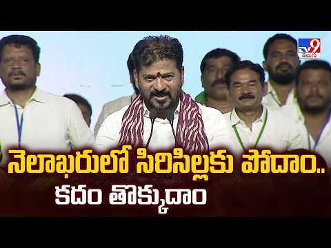 నెలాఖరులో సిరిసిల్లకు పోదాం.. కదం తొక్కుదాం : CM Revanth Reddy - TV9 - TV9