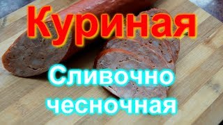 Куриная сливочно-чесночная (домашняя колбаса)