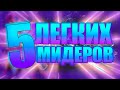 5  САМЫХ ЛЁГКИХ МИДЕРОВ