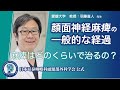 顔面神経麻痺の一般的な経過