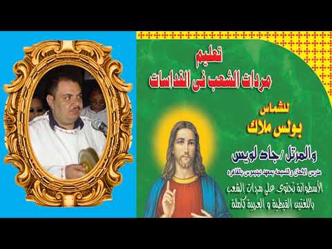 2 مردات تقديم الحمل ولحن نى ثافيف تيروا من مردات الشعب للمرتل جاد لويس والشماس بولس ملاك