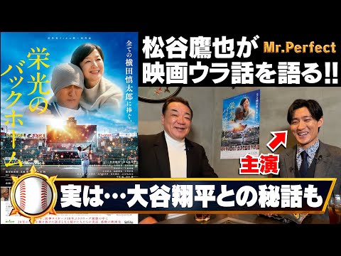【栄光のバックホーム主演が語る映画ウラ話⚾️】実は大谷翔平に東北大会で勝利！映画のために住み込み野球特訓！【第１話】