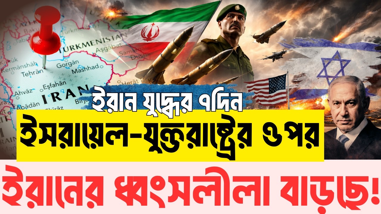 ম/র/ছে যুক্তরাষ্ট্রের সেনা | ই/স/রায়ে/ল জুড়ে ক্ষেপনাস্ত্র ঝড় | পালাচ্ছে ইস/রায়/লিরা | InfoTalkBD