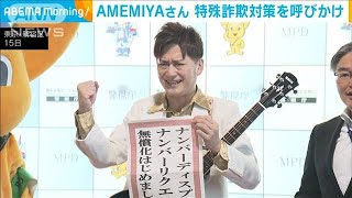 AMEMIYAさん「無償化始めました」特殊詐欺対策を呼びかけ(2023年6月16日)