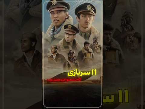 اگه عاشق فیلم های ارتشی و جنگی هستی این فیلم رو از دست ندین معرفی فیلم
