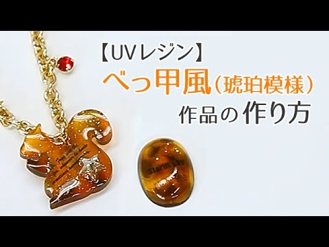 動画で解説 Uvレジン べっ甲風 琥珀模様 作品の作り方 クラフトタウン