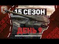 15 Сезон на ГК — День 9 ● ЗЛЫЕ ГЕНИИ [IEVGI]