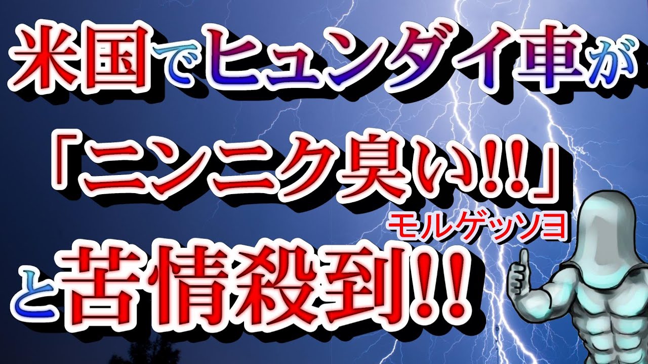 09 12 米国で ヒュンダイ車 がニンニク臭い と苦情殺到 Youtube 09 12 米国で ヒュンダイ車 がニンニク臭い と苦情殺到 Youtube