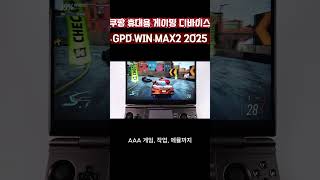 🎮 GPD WIN MAX 2 2025 AI9 HX370 리뷰|64GB·2TB·휴대용 게이밍 UMPC 끝판왕