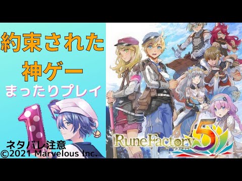 第２の人生をプレイします！！【ルーンファクトリー５発売記念】