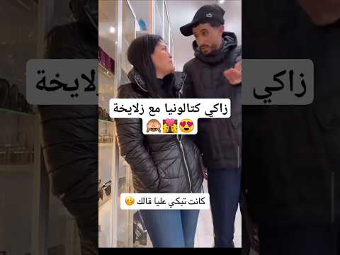 زاكي كتالونيا مع زلايخة قالك كانت تبكي اعليا غدوا من داك تزوجات و خلاتني
