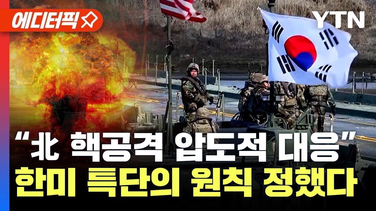 [에디터픽] 한국 핵무장론 확산..한-미 ‘한반도 핵 운용’ 원칙 정했다 / YTN - YouTube