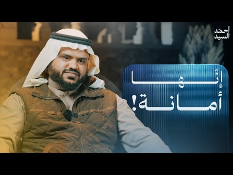 إنها أمانة أحمد السيد