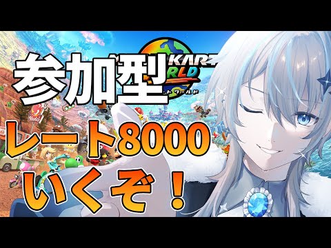 【#マリオカートワールド 】参加可　まずはレート8000戻しから【#新人Vtuber】