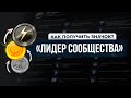 САМЫЙ ПОЛЕЗНЫЙ ЗНАЧОК В STEAM - ЛИДЕР СООБЩЕСТВА / Как получить значок «Community Leader» в стиме?