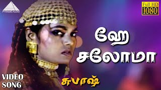 ஹே சலோமா HD Video Song | சுபாஷ் | அர்ஜுன் | ரேவதி | வித்யாசாகர்