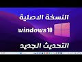 تحميل ويندوز 10 رابط مباشر نسخة أصلية من مايكروسوفت Download Windows 10