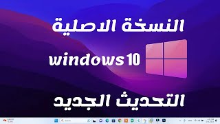 تحميل ويندوز 10 رابط مباشر نسخة أصلية من مايكروسوفت Download Windows 10
