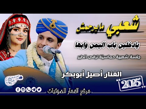 شعبي مايرحمش جديد 2025 الفنان أصيل أبوبكر يادخلين باب اليمن وابها جلسة الخميس للمزوجين