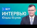 Итоги - 2020. Юлдаш Юсупов. Интервью