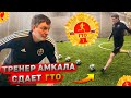 ФУТБОЛЬНЫЙ ГТО | ВОЗВРАЩЕНИЕ ЛЕГЕНДЫ НА ФУТБОЛЬНОЕ ПОЛЕ !