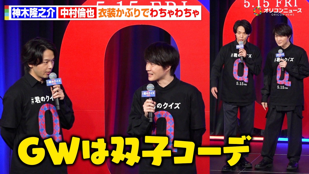 神木隆之介＆中村倫也、まさかの衣装かぶりでわちゃわちゃ「GWは双子コーデ」映画『君のクイズ』 公開直前イベント