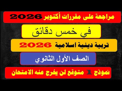 مراجعة اكتوبر 2025 تربية اسلامية الصف الاول الثانوي حل امتحان دين شهر اكتوبر اولى ثانوي ١ ثانوي  مراجعة اكتوبر 2025 تربية اسلامية الصف الاول الثانوي حل امتحان دين شهر اكتوبر اولى ثانوي ١ ثانوي