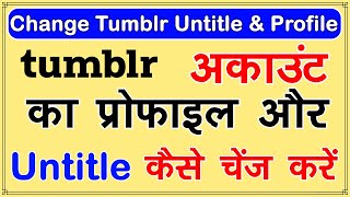 How to change untitle on Tumblr | How to change untitled blog name on Tumblr | change tumblr profile