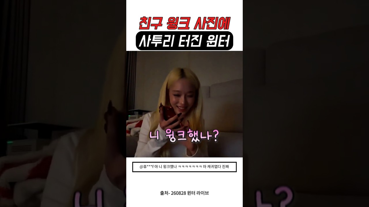 친구 윙크에 구수한 사투리 터진 에스파 윈터