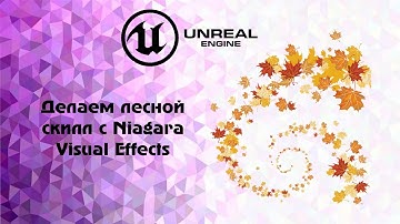 [UE] Делаем лeсной скилл с Niagara Visual Effects