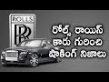 రోల్స్ రాయిస్ కారు గురించి షాకింగ్ నిజాలు నిజాలు || Secret Facts About Rolls Royce