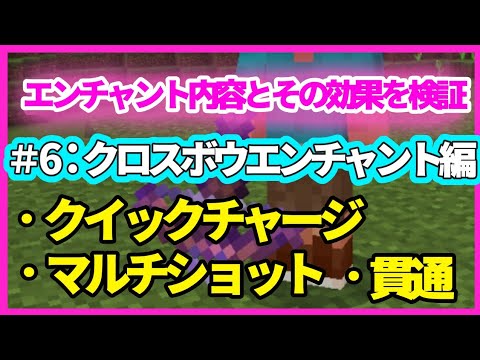 マイクラ エンチャント効果検証 クロスボウエンチャント3つ クイックチャージ マルチショット 貫通 Youtube