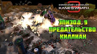 Command & Conquer 3: Kane's wrath | Предательство Киллиан