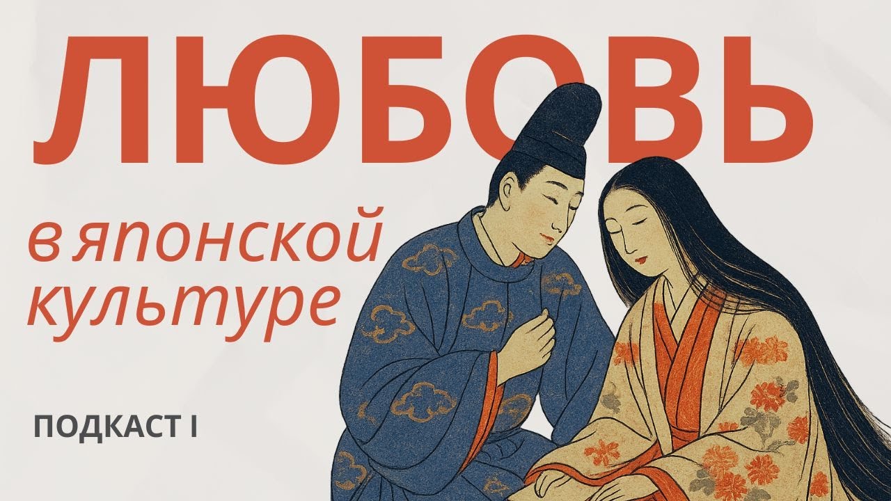 Отношения, брак и любовь в древней Японии. Эпоха Хейан. (подкаст)