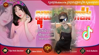 ?បទល្បីក្នុងTik Tok??(ស្លុយហួសនិស្ស័យ) ReMix 2024?? New Song Khmer Music Break Mix Mrr Nok Smoker