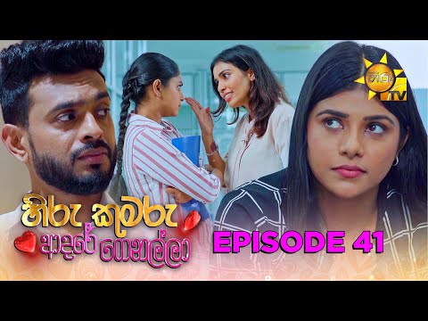 Hiru Kumaru Adare Genalla - හිරු කුමරු ආදරේ ගෙනල්ලා | Episode 41 | 2025-08-29 | Hiru TV