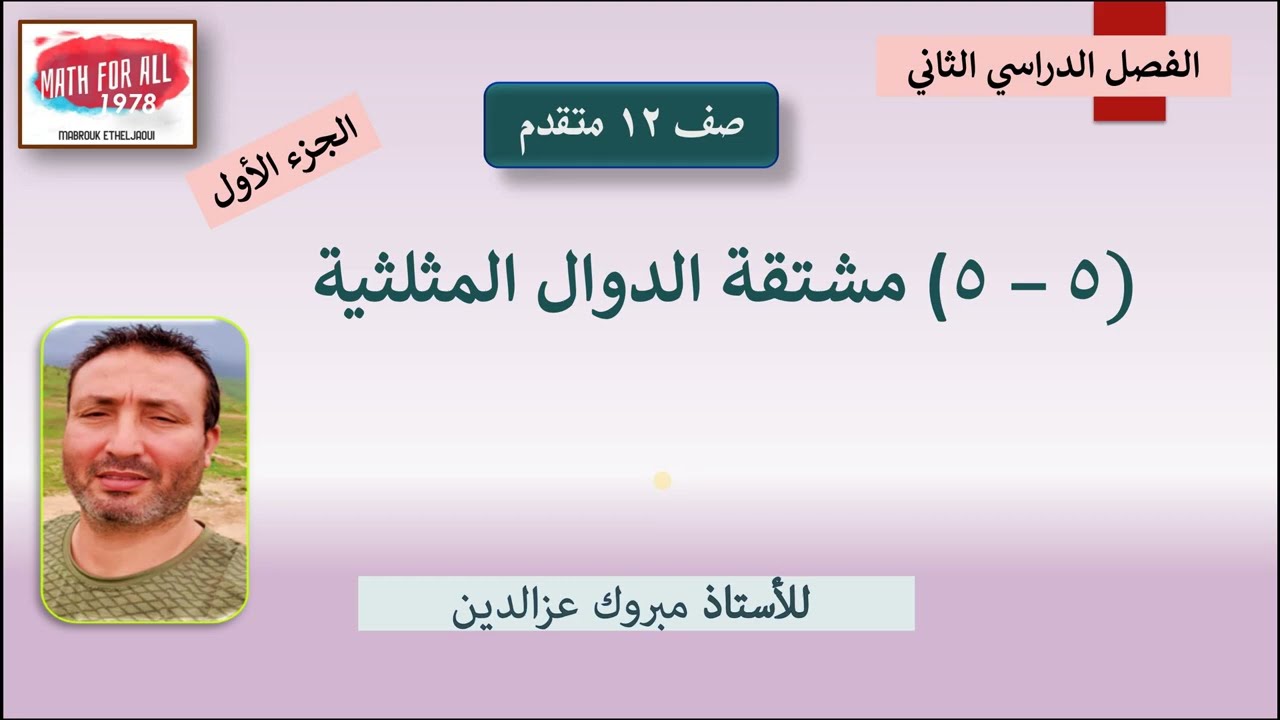 (5 -5)مشتقة الدوال المثلثية الصف12 متقدم- الجزء الأول-الفصل الثاني