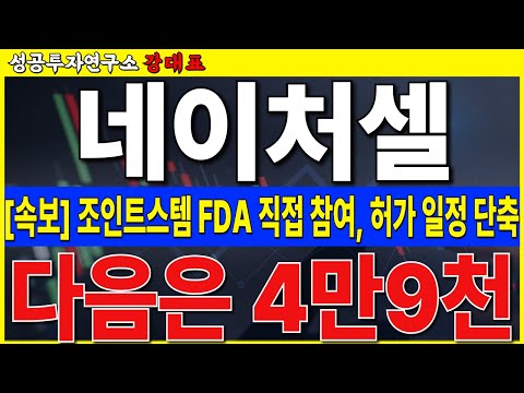 [네이처셀]  <strong>FDA</strong> 고위 관계자 직접 참여, 빠른 품목 허가 진행, 역사적 신고가 돌파 기대합니다       #네이처셀 #조인트스템 #<strong>FDA</strong>