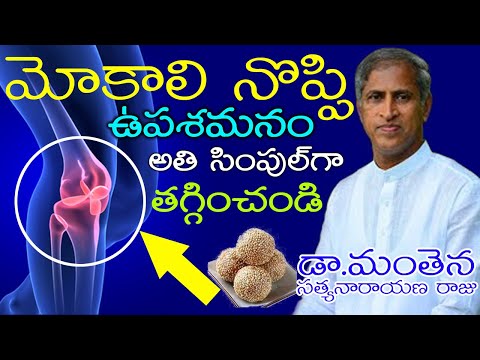 Knee Pain Relief | మోకాలి నొప్పి ఉపశమనం అతి సింపుల్ గా ఇలా! | Dr Manthena Satyanarayana Raju Videos