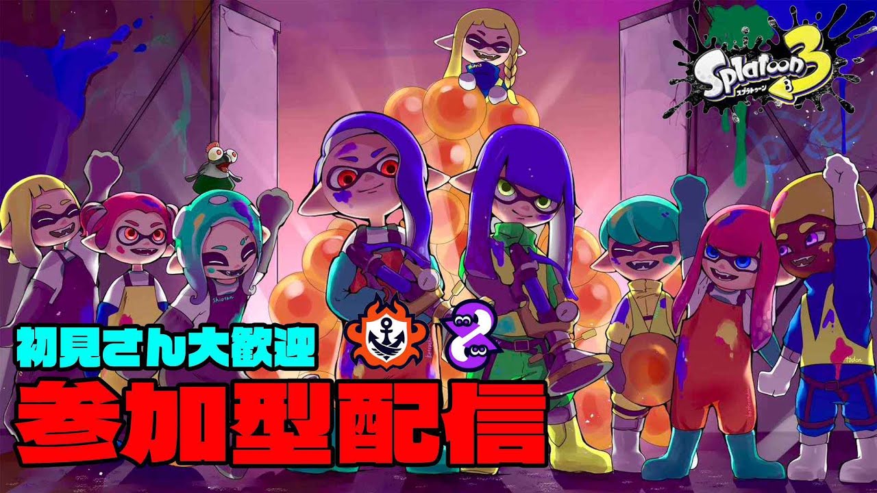 [スプラ参加型配信]　月曜朝から遊んでくれるやついるか！！　　[オープン参加型] [プラべ参加型]