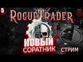 Rogue Trader: Поиск Техножреца | Прохождение за Псайкера