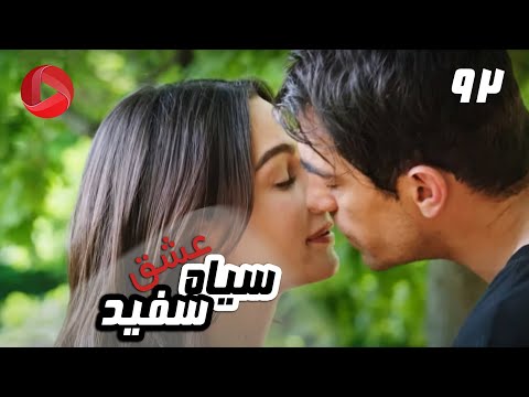 Eshghe Siyah va Sefid - Episode 92 - سریال عشق سیاه و سفید – قسمت 92 – دوبله فارسی