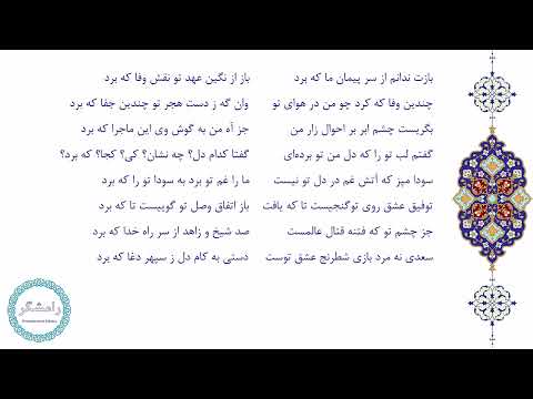 غزلیات سعدی 175 با صدای محمدرضا شجریان بازت ندانم از سر پیمان ما که برد 