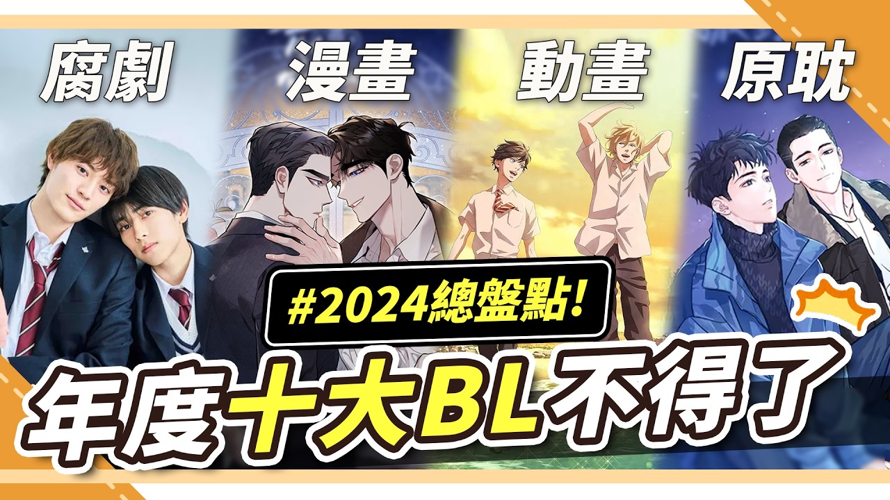 2024年度十大BL🔥最佳攻受、最瘋小攻?高H色氣流汁🥵原耽小說、腐劇、動漫、最佳色氣流汁🤤|腐社長妮奇Niki ft.許多人 - YouTube