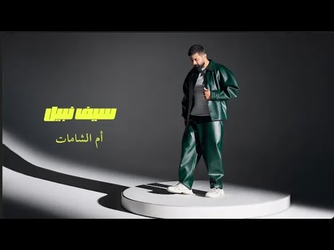       2025 سيف نبيل أم الشامات